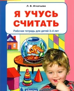 I'm learning to count. Workbook for children 3-4 years old. GEF to: Larisa Ignatieva