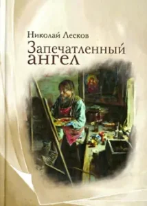 Immed angel: Nikolai Leskov