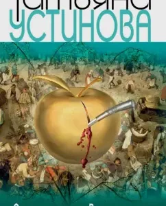 Immediately after the creation of the world: Tatyana Ustinova
