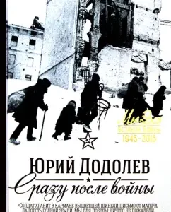 Immediately after the war: Yuri Dodolev