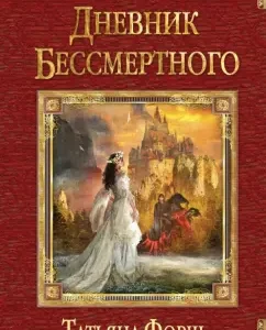 Immortal Diary: Tatyana Forsh