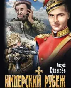 Imperial line: Andrey Erpylev