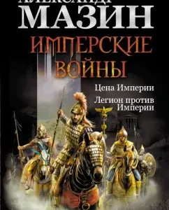Imperial wars. The price of the empire. Legion against the Empire: Alexander Mazin