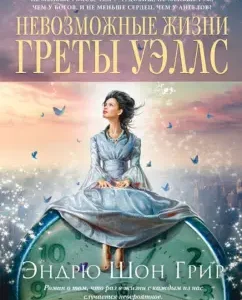 Impossible life Greta Wells: Andrew Grire