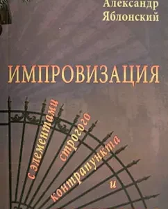 Improvisation with elements of strict counterpoint and postgraudia: Alexander Yablonsky