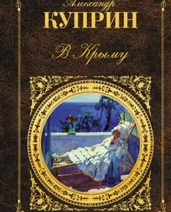 In Crimea: Alexander Kuprin