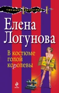 In a costume of naked queen: Elena Logunova