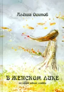 In a female face: Alyosha Osipov