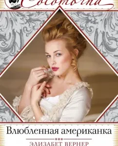 In love American: Elizabeth Werner