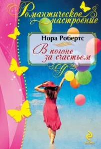 In pursuit of happiness: Nora Roberts