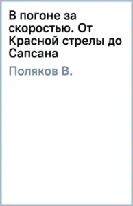 In pursuit of speed. From the Red Arrow to Sapsan: V. Polyakov