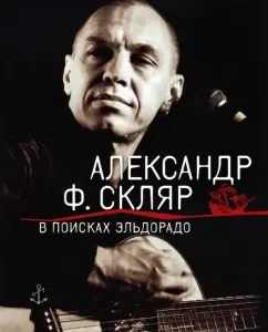 In search of Eldorado: Alexander Sklyar