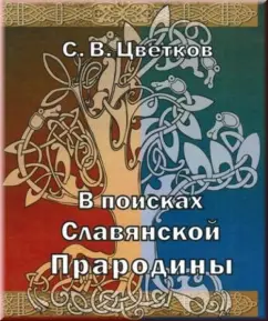 In search of Slavic ancestral home: Sergey Tsvetkov