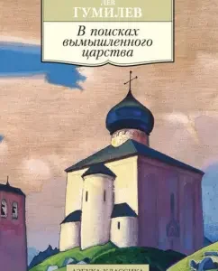 In search of a fictional kingdom: Lev Gumilev