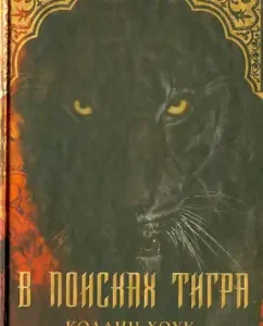 In search of a tiger: Collin Hawk