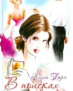 In search of love: Alice Berg