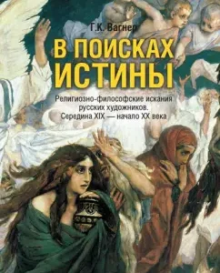 In search of truth. Religious and philosophical searches of Russian artists. Middle of the XIX - beginning of the XX century: George Wagner