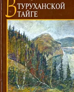 In the Turukhan taiga: Albert Kaykov