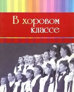 In the choral class. Works for choir a Capella