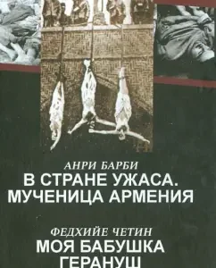 In the country of horror. Martyr Armenia. My grandmother Geranush: Barbie