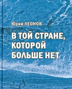 In the country that is no longer there: Yuri Leonov
