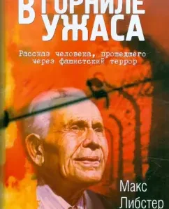 In the crucible of horror. The story of a person who has passed through fascist terror: Max Libster