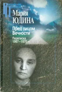 In the face of eternity. Correspondence 1967-1970: Maria Yudina