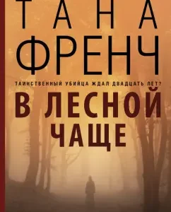 In the forest more often: Tana French
