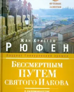 In the immortal path of St. James. About pilgrimage to one of the three greatest Christian shrines: Jean-Cristopher Rufen
