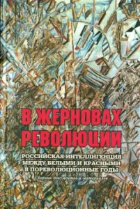 In the millstones of the revolution. Russian intelligentsia between white and red in the corner years