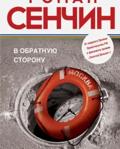 In the opposite direction: Roman Senchin