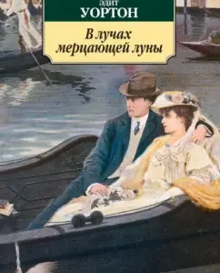 In the rays of the flickering moon: Edith Worton