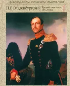 In the relentless concerns of the enlightenment and greatness of Russia: Peter Oldenburg