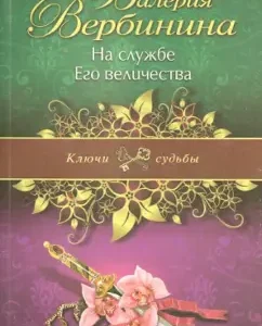 In the service of His Majesty: Valery Verbinin