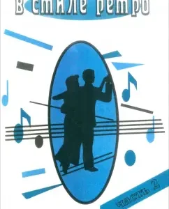 In the style of retro. For a voice accompanied by piano (button accordion