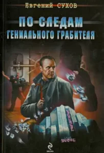 In the wake of a brilliant robber: Evgeny Sukhov