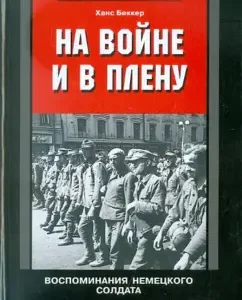 In war and captivity. Memories of a German soldier. 1937-1950: Hans Becker