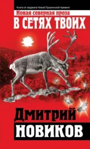 In your networks: Dmitry Novikov