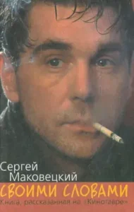 In your own words. The book told at the Kinotavr: Sergey Makovetsky