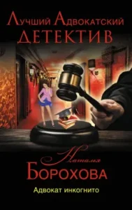 Incognito lawyer: Natalia Borokhova