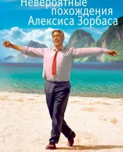 Incredible adventures of Alexis Zorbas: Nikos Kazandzakis