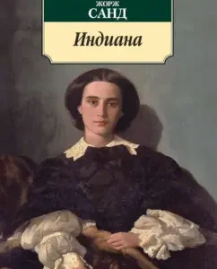 Indiana: Georges Sand