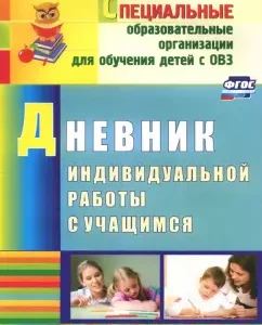 Individual work diary with students. GEF: Elena Matveeva