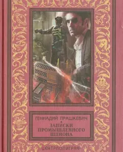 Industrial spy notes: Gennady Prashkevich