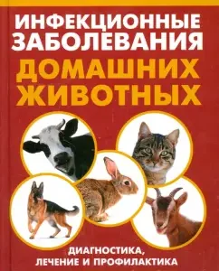 Infectious diseases of pets. Diagnosis