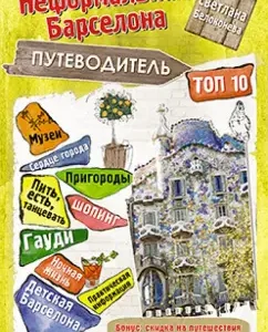 Informal Barcelona. Top 10: Svetlana Belokoneva