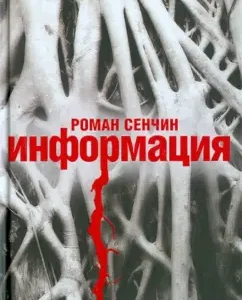 Information: Roman Senchin