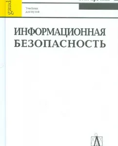 Information security: Textbook for universities: Vladimir Yarochkin