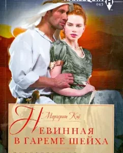 Innocent in the harem of Sheikh: Margerite Kay