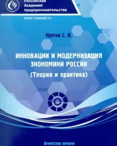Innovation and modernization of the Russian economy (theory and practice): Sergey Kretov